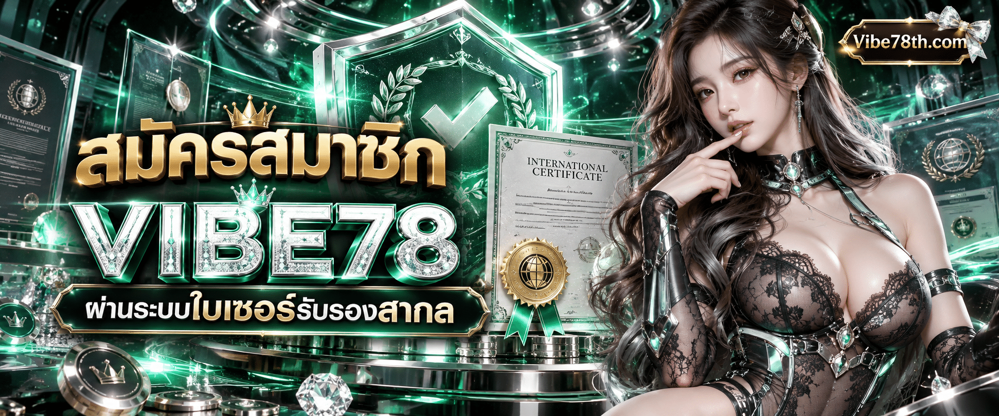 ขั้นตอนการสมัครสมาชิก VIBE78 ผ่านระบบใบเซอร์รับรองสากลยุคปัจจุบัน
