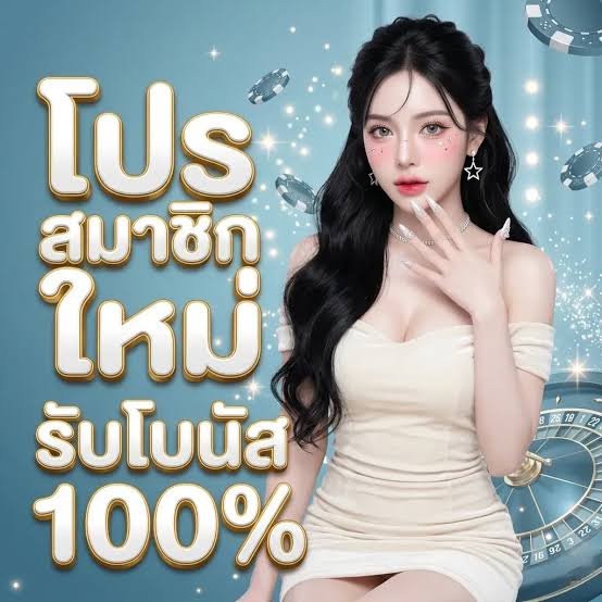 รับโบนัส สมาชิกใหม่